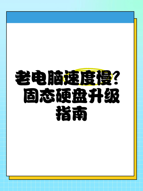 笔记本电脑运行慢？升级固态硬盘是关键！相关信息及准备工作详解  第7张