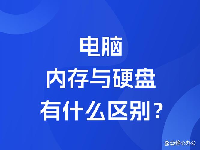电脑内存与硬盘：各有独特功能，谁对性能提升更关键？