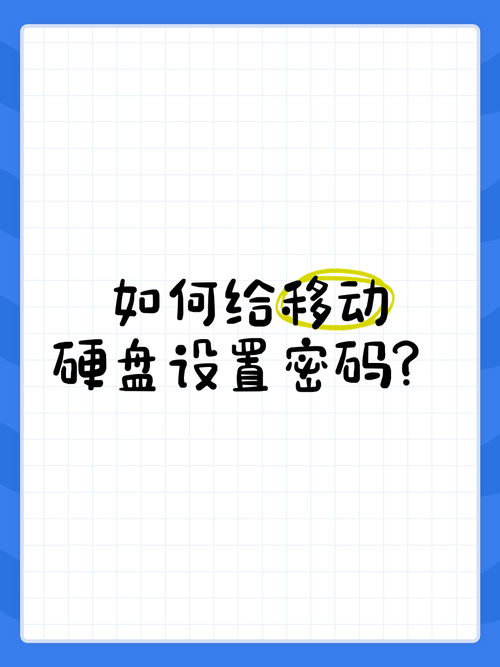 使用移动硬盘如何正确设置密码？了解这些加密软件很关键  第10张