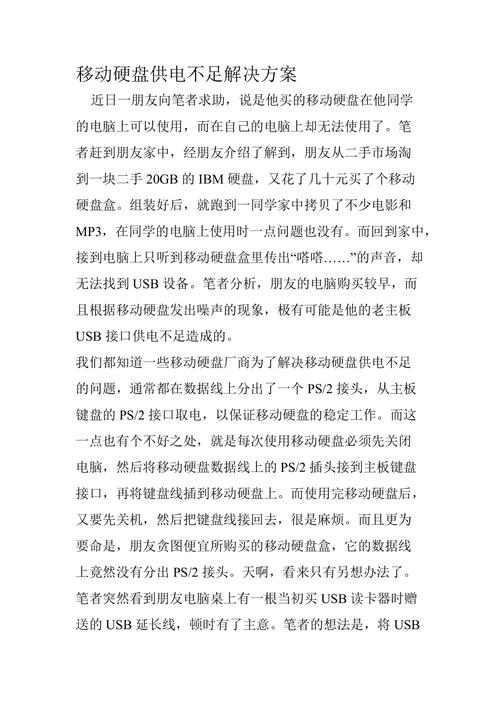 移动硬盘无法识别怎么办？供电不足等问题根源及解决办法