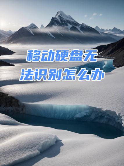 移动硬盘无法识别怎么办？供电不足等问题根源及解决办法  第8张