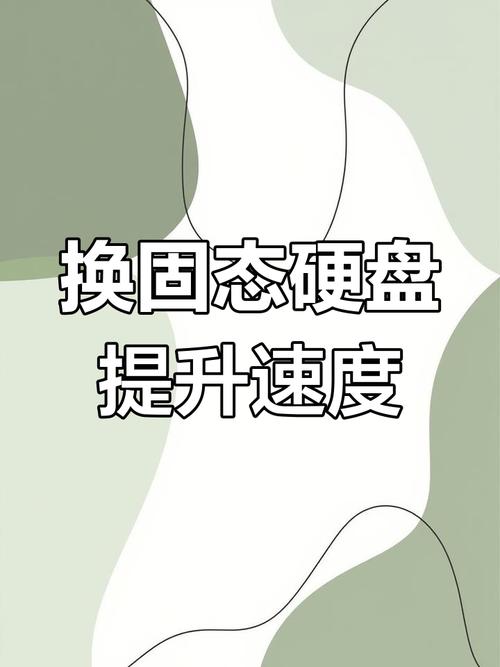 固态硬盘如何提升电脑性能？系统速度飞升、软件启动加速是关键