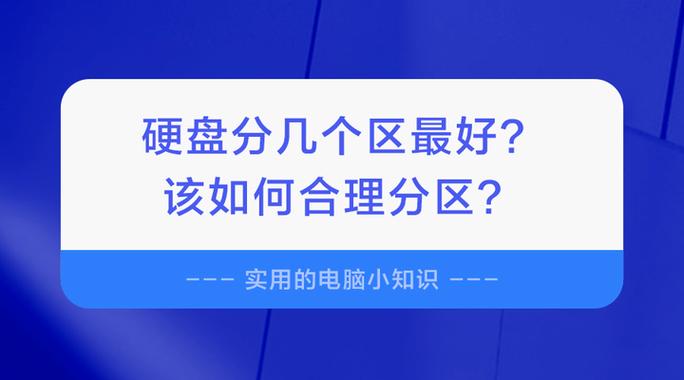 硬盘合理分区的重要性及容量与分区数量的关系解析？  第4张