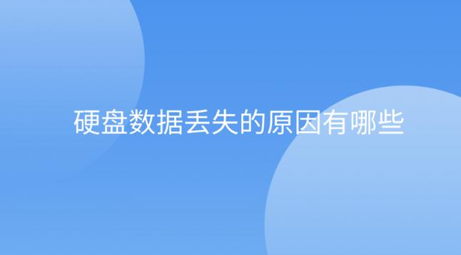 硬盘数据恢复时长受何因素制约？数据丢失原因大揭秘