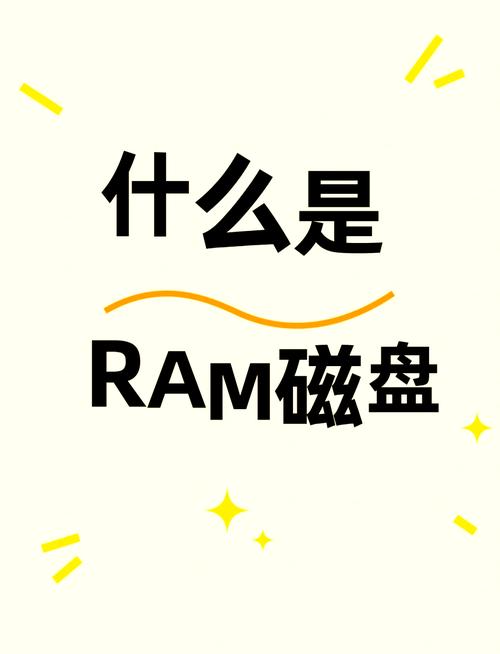 深入剖析RAM硬盘：提升系统速度的存储新宠，你了解多少？  第2张