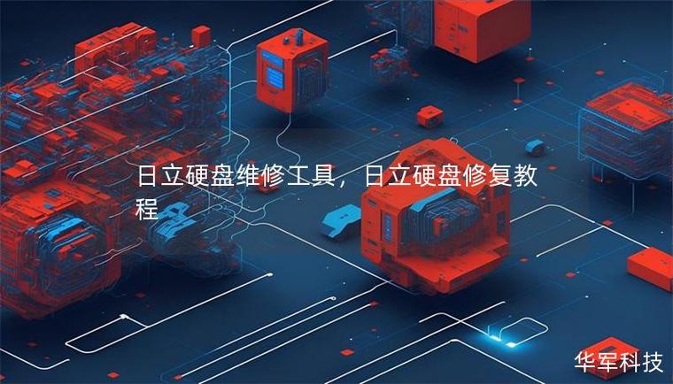 日立硬盘修复工具：功能强大，对数据存储读取至关重要  第2张