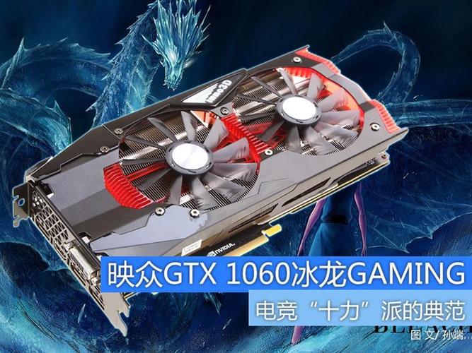 映众冰龙GTX1060显卡怎么样？多方面亮点为你详细介绍  第5张