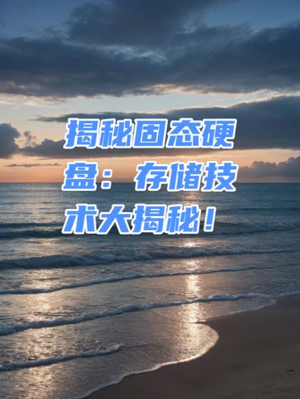 手机存储空间升级为固态硬盘：挑战与风险并存，如何操作？  第3张