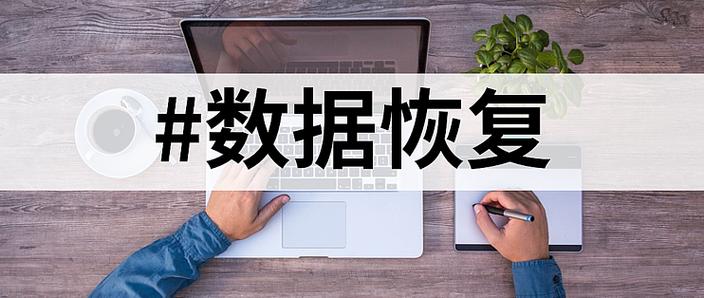 数字化时代关键！免费硬盘数据恢复工具功能特性大揭秘  第5张