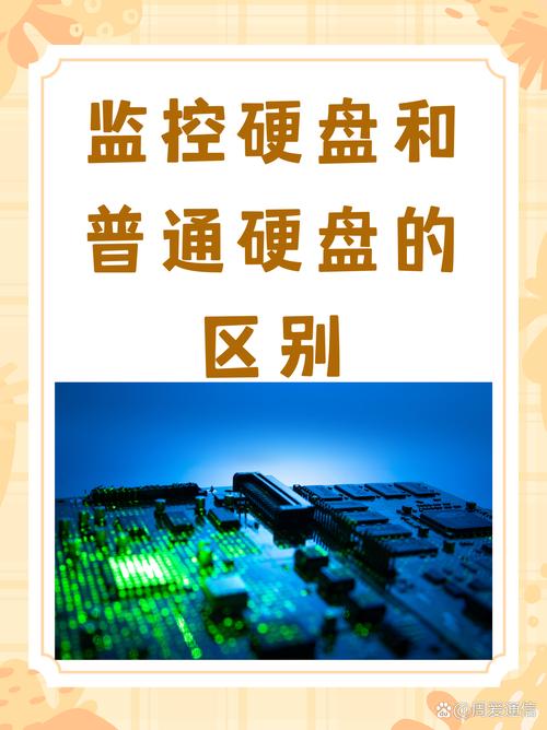 监控硬盘与普通硬盘的性能差异及使用寿命详解，如何正确选择？