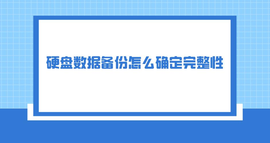 硬盘数据妥善保存很关键！定期备份及合理安排时间间隔很重要