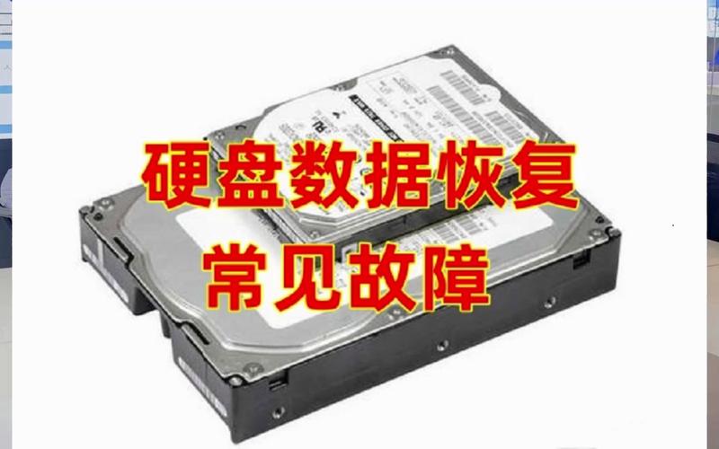 硬盘故障类型及数据恢复技术，关乎数据安全与设备稳定运行  第3张