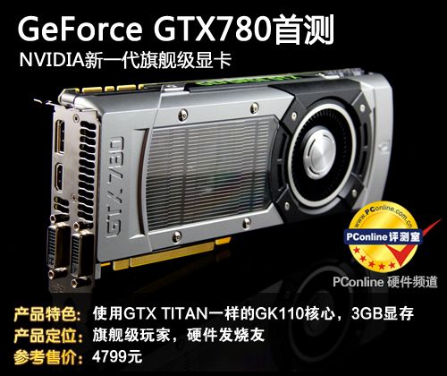 英伟达GTX780显卡性能卓越，游戏体验超棒，但高分辨率下表现如何？  第3张