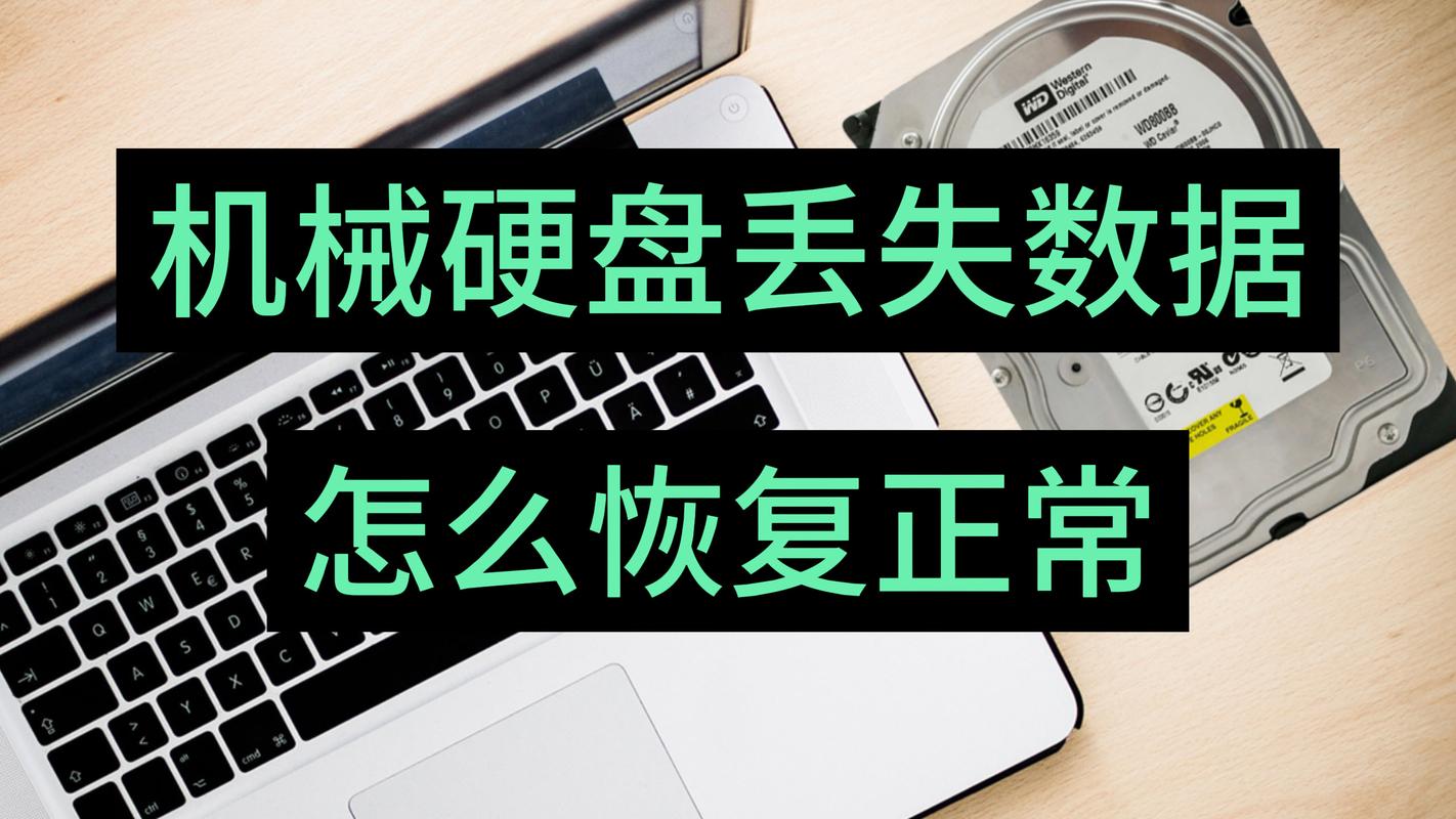 使用硬盘时数据常丢失，啥情况算正常？多因素深度解析  第3张