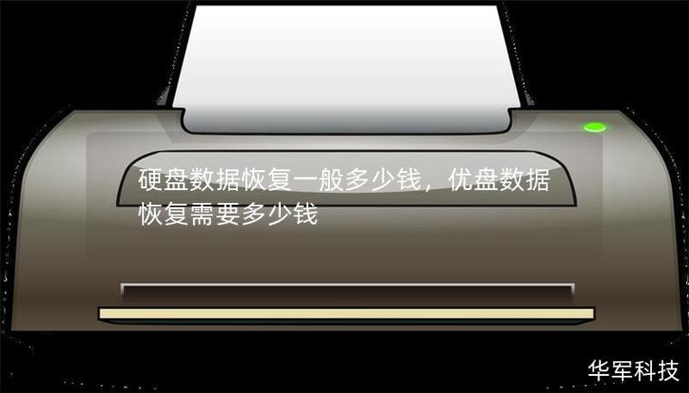 电脑硬盘数据恢复费用受哪些因素影响？不同情况费用多少？