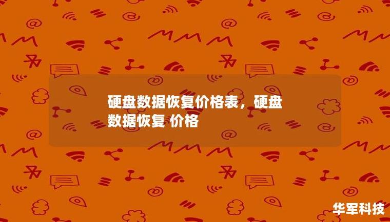 电脑硬盘数据恢复费用受哪些因素影响？不同情况费用多少？  第4张