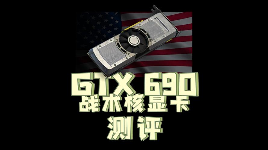 GTX 690 TI：性能超群的显卡，你了解它的独特魅力吗？  第8张