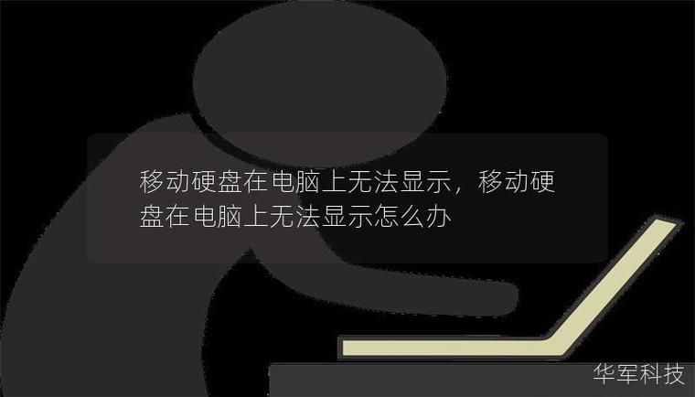 移动硬盘不稳定？探讨原因及解决方法，含接口问题详解  第5张