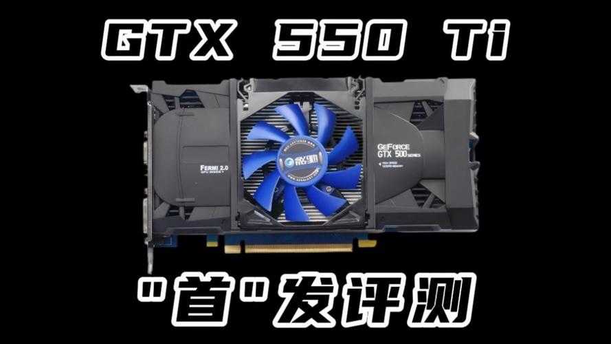 NVIDIA GTX550 Ti显卡：经典产品，性能卓越，参考价值高  第5张