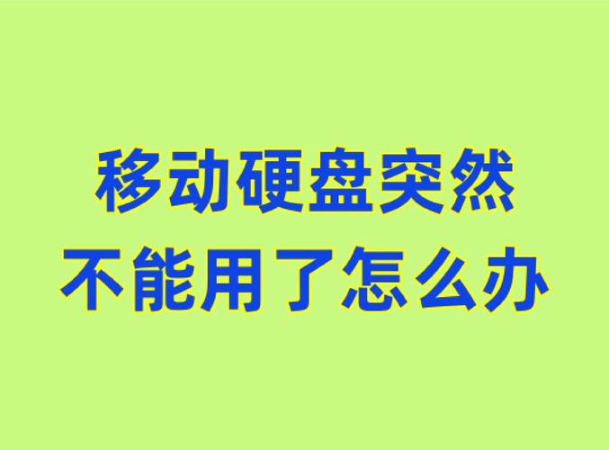 移动硬盘供电不足烦恼多？这些有效解决策略快get  第2张