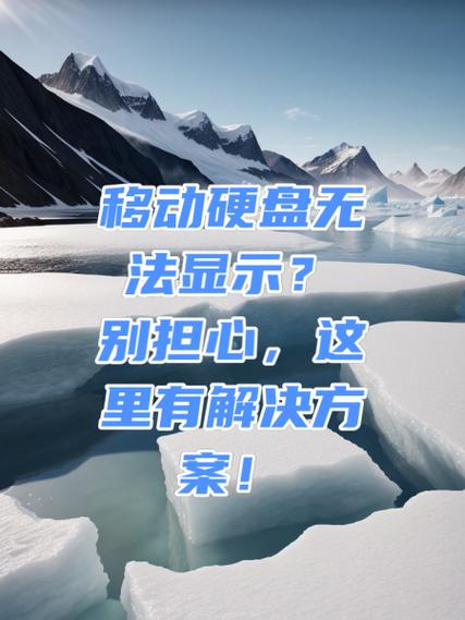 移动硬盘供电不足烦恼多？这些有效解决策略快get  第7张