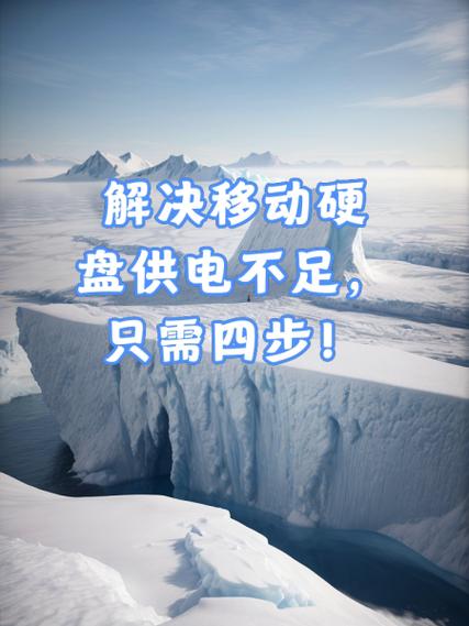 移动硬盘电力不足有何异常？这些典型表现要知道  第4张