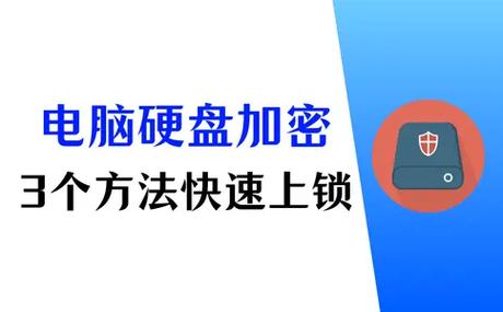 硬盘加密虽烦恼，但掌握这些方法可有效解决！你知道吗？  第4张