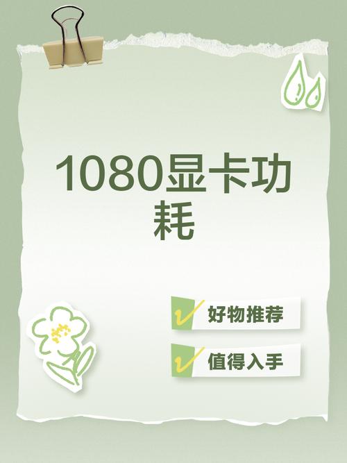 GTX 1080显卡性能卓越但满载功耗引关注，技术原理揭秘  第6张