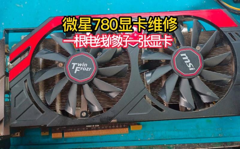 微星GTX780显卡介绍：性能出色外观独特，成游戏爱好者首选？