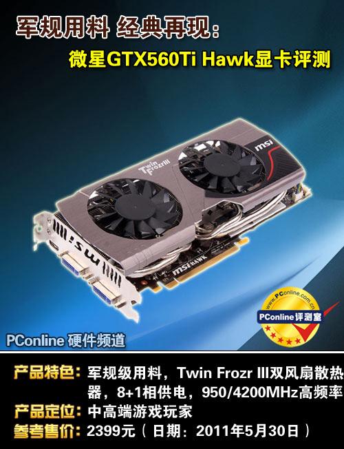 微星GTX560Ti显卡：昔日性能王者，如今仍在发光发热？  第5张