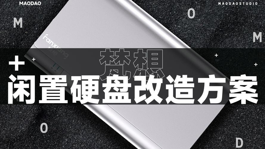 旧硬盘别闲置！变身移动硬盘或组NAS系统发挥二次价值  第6张