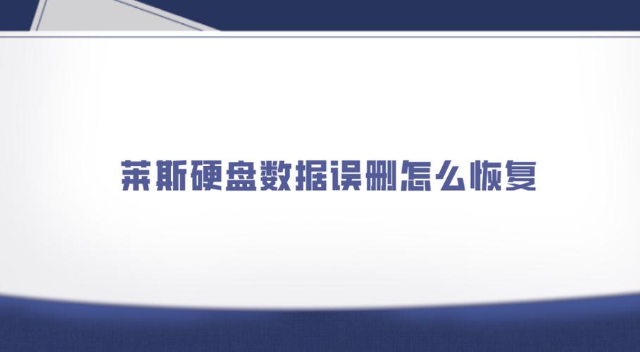 莱斯硬盘故障咋修？这些维修关键点及数据丢失原因要知道  第2张