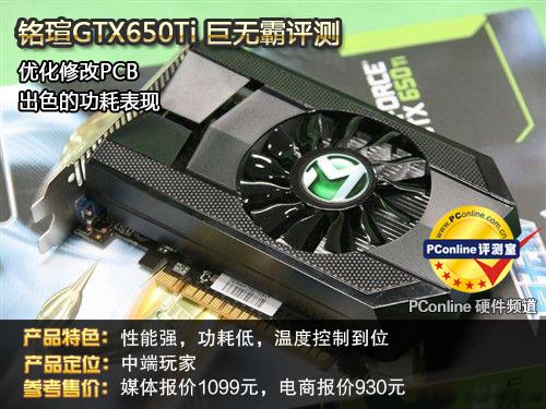 铭瑄GTX650巨无霸显卡性能如何？热门游戏实测告诉你  第4张