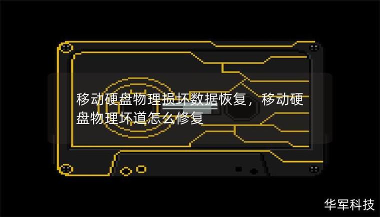 硬盘数据恢复受多种因素影响，物理损坏情况需专业处理  第2张