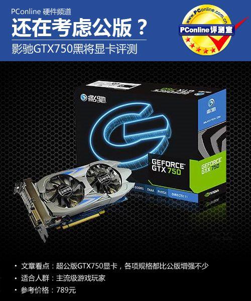 黑将GTX750Ti显卡性能出色，游戏表现佳，究竟如何？  第3张