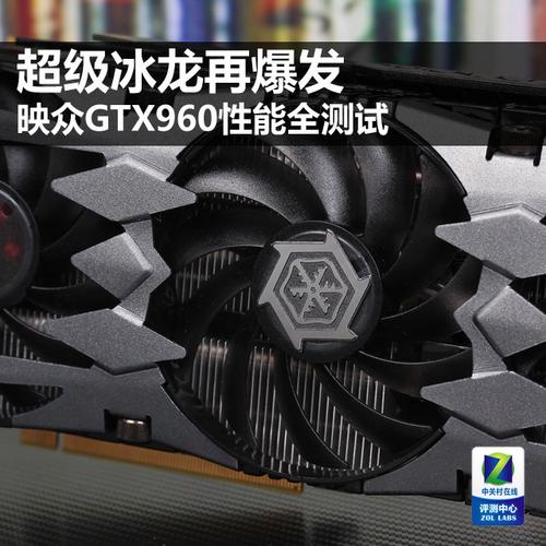 映众GTX960冰龙超级版怎么样？全方位性能参数大解析