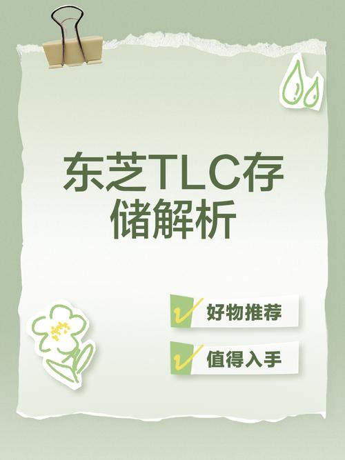 深入剖析TLC与MLC存储技术：性能、寿命及成本的显著差异  第4张