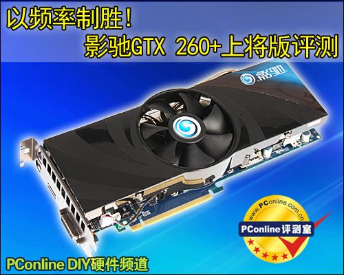 回顾经典影驰GTX260上将版，昔日显卡市场的闪耀之星  第2张