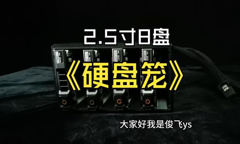机械硬盘笼的用途与功能，对数据存储有多关键？  第10张