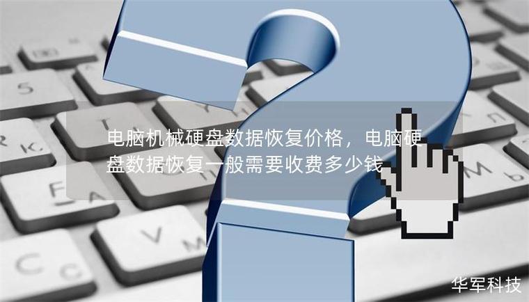 电脑硬盘价格变动受多因素制约，了解其走向对决策有益？  第5张