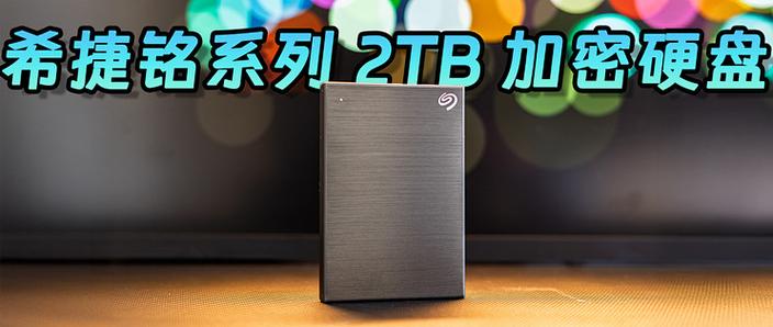 希捷移动硬盘加密功能强大，确保数据安全，操作简便  第2张