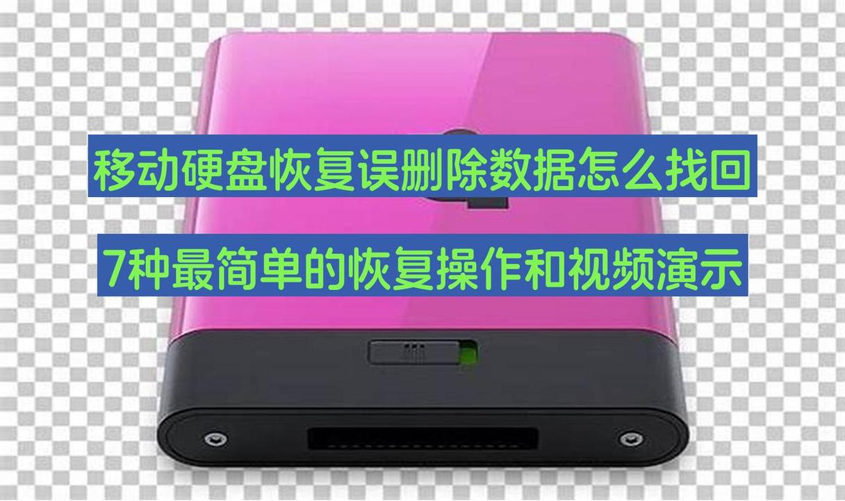 移动硬盘数据丢失不用怕！这些恢复技巧能救急
