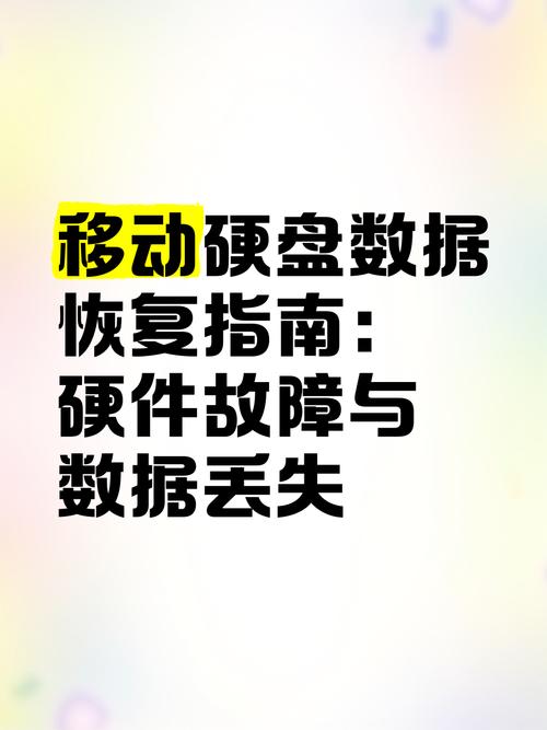 移动硬盘数据丢失不用怕！这些恢复技巧能救急  第5张