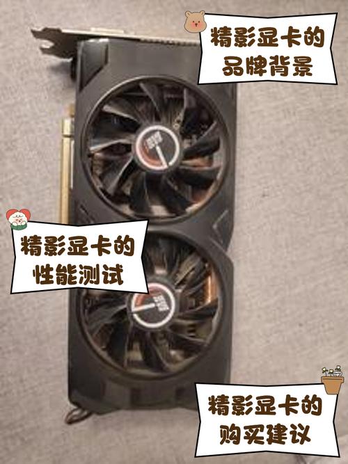 精影GTX560Ti显卡怎么样？详细分析其性能参数与优势  第7张