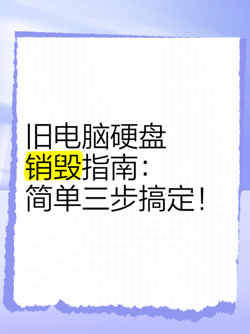 电脑升级后废弃硬盘有何危害？如何进行数据销毁？  第6张