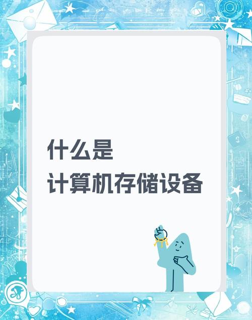 笔记本电脑与移动存储设备：存储技术领域的关键角色及特点解析？  第3张