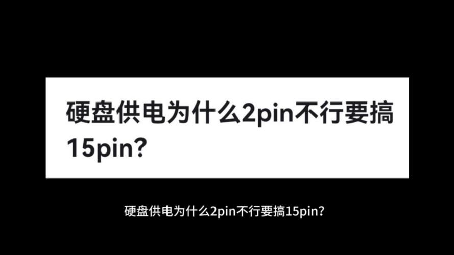 硬盘稳定运作需充足电力支持，供电类型及影响你了解吗？  第4张