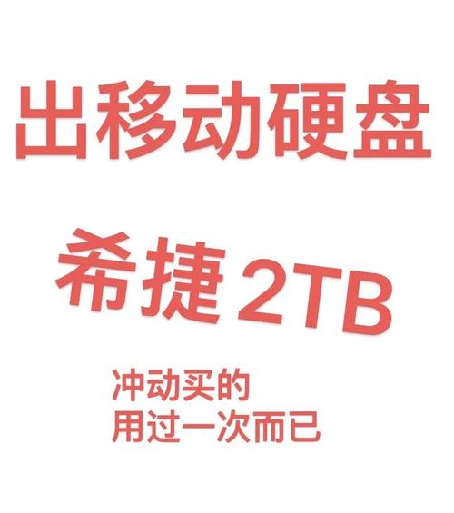 2TB便携式硬盘优势尽显，大容量与高传输速率满足多样需求  第8张