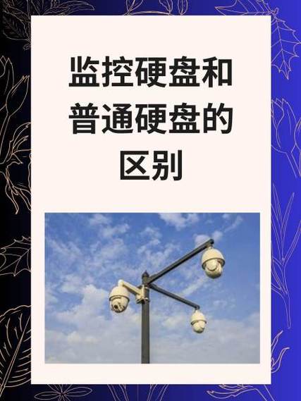 监控硬盘与普通硬盘的区别：适用场景及性能要求大揭秘？  第9张