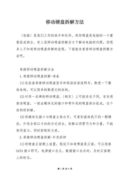 移动硬盘拆解全攻略：准备工作、操作步骤及注意事项详解  第4张